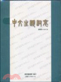 中文主題詞表. 2005年修訂版 = List of Chinese subject terms
